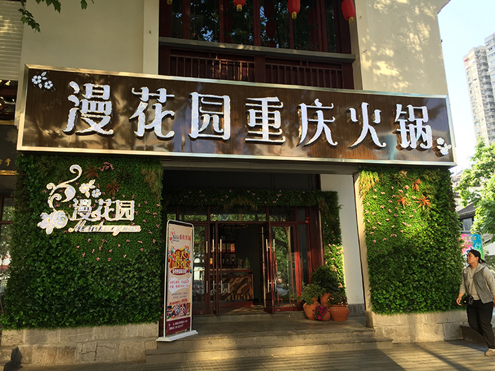 仿真植物墻裝飾的門(mén)臉
